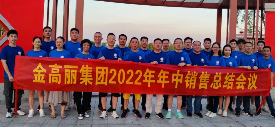 中国一级操屄黄片祝贺金高丽2022年年中销售会议圆满结束